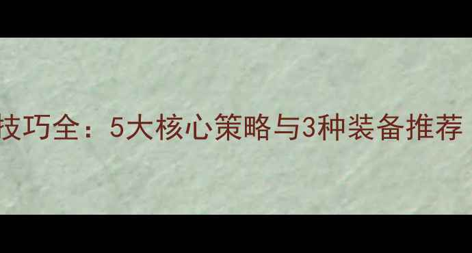 山地车骑行省力技巧全5大核心策略与3种装备推荐附实战经验