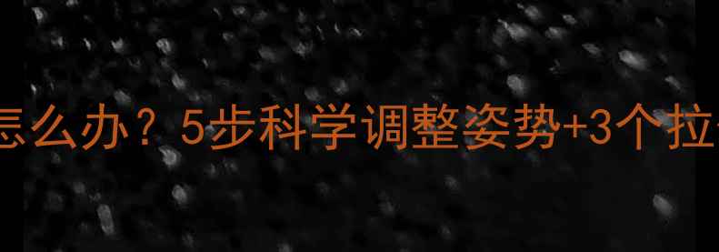 山地车骑行肩膀痛怎么办5步科学调整姿势3个拉伸动作告别酸痛