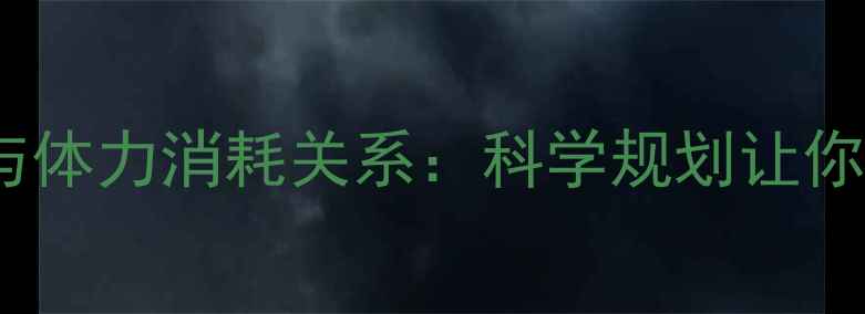 山地车骑行距离与体力消耗关系科学规划让你轻松完成50公里