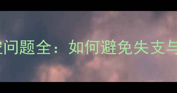 山地车骑行踏空问题全如何避免失支与高效发力技巧