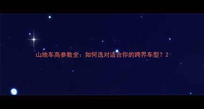 山地车高参数全如何选对适合你的跨界车型