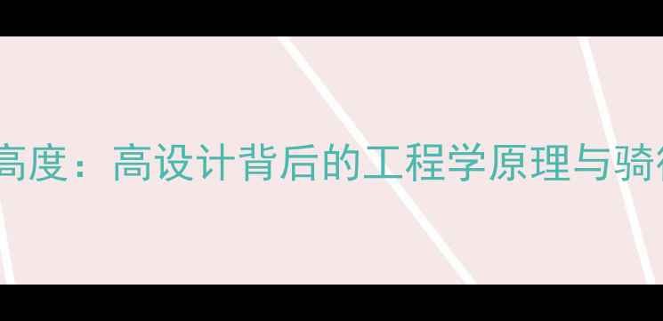 山地车高度高设计背后的工程学原理与骑行需求
