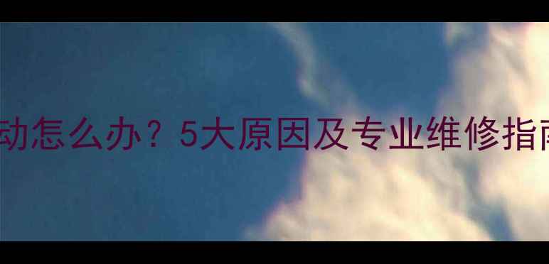 山地车高速下坡抖动怎么办5大原因及专业维修指南附图文教程