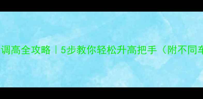 山地车龙头调高全攻略5步教你轻松升高把手附不同车型实测