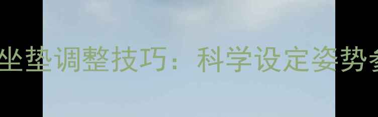 山地车龙头高度与坐垫调整技巧科学设定姿势参数提升骑行效率