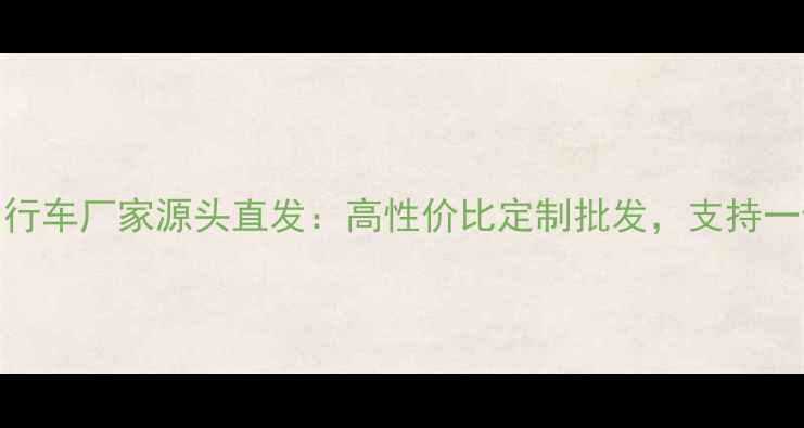 山西自行车厂家源头直发高性价比定制批发支持一件代发
