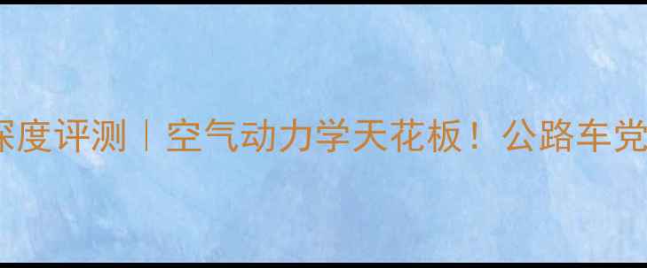 崔克Madone99深度评测空气动力学天花板公路车党必看年度神车