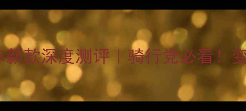 崔克公路自行车新款深度测评骑行党必看变速减震颜值全