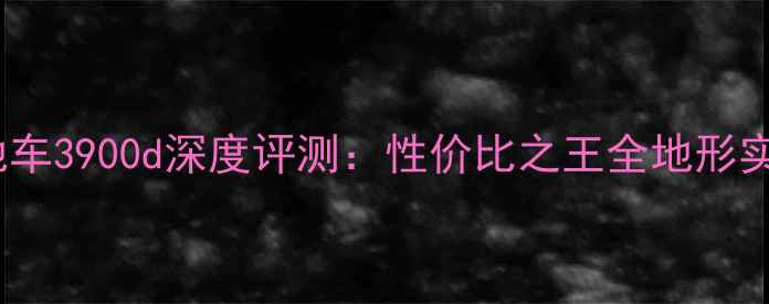 崔克山地车3900d深度评测性价比之王全地形实测报告
