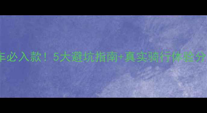 崔克山地车必入款5大避坑指南真实骑行体验分享