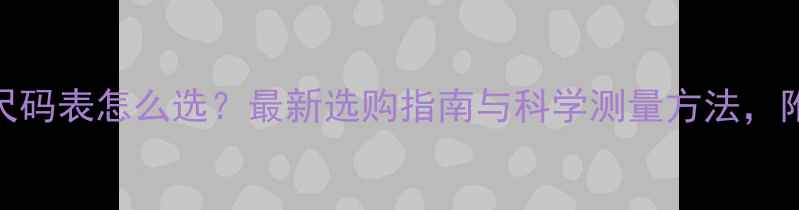 崔克自行车尺码表怎么选最新选购指南与科学测量方法附尺寸对照表