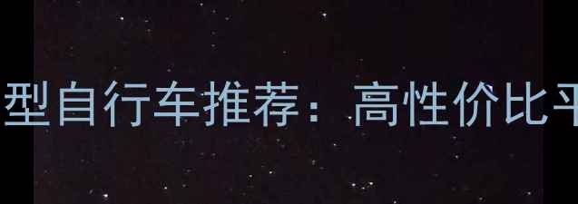 左撇子友好型自行车推荐高性价比平价车型全