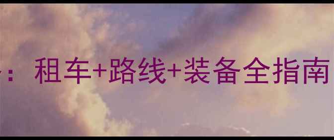 巴厘岛自行车环岛攻略租车路线装备全指南附本地人私藏店铺