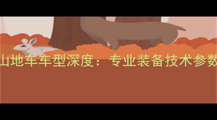 巴黎奥运会山地车车型深度专业装备技术参数与品牌对决
