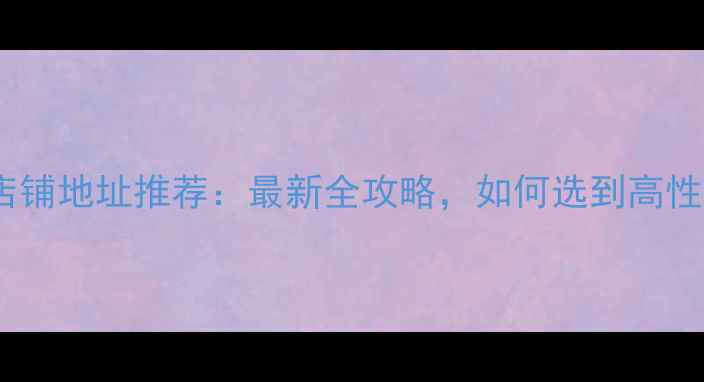 市桥自行车店铺地址推荐最新全攻略如何选到高性价比单车