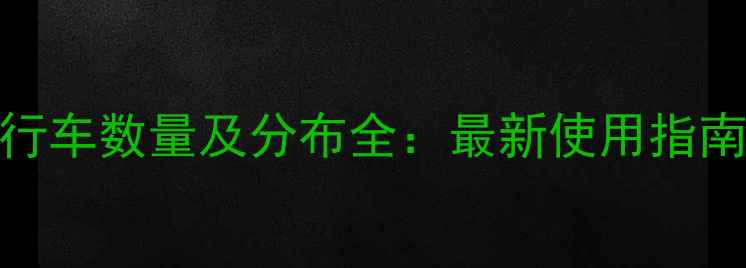 常州公共自行车数量及分布全最新使用指南与停车规则