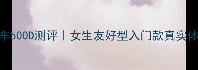 平价通勤自行车500D测评女生友好型入门款真实体验避坑指南