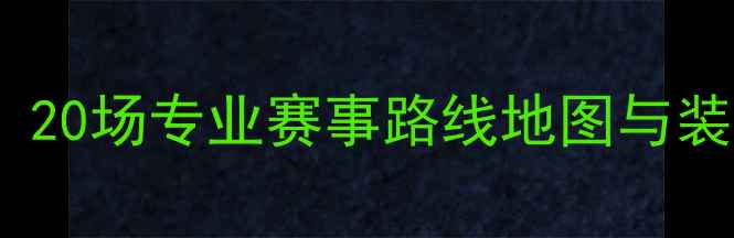 广东山地车赛事全攻略20场专业赛事路线地图与装备指南附报名入口