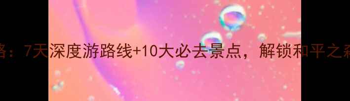 广岛租自行车全攻略7天深度游路线10大必去景点解锁和平之森的静谧与城市活力
