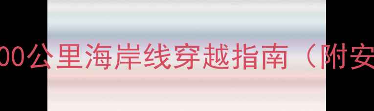 广州到汕头骑自行车全攻略200公里海岸线穿越指南附安全路线沿途风景美食推荐