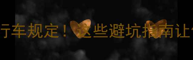 广州地铁最新自行车规定这些避坑指南让你通勤不翻车