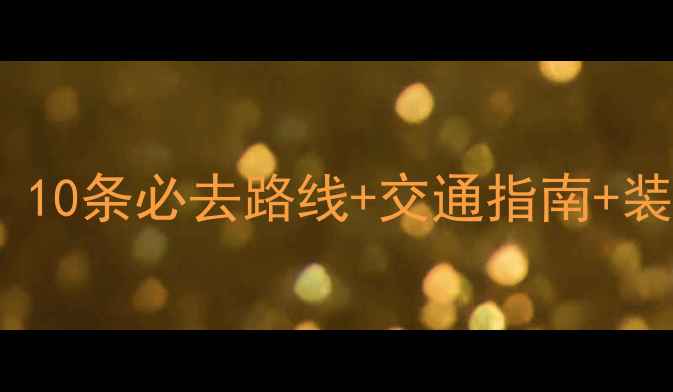 广州天河骑行攻略10条必去路线交通指南装备推荐附地图