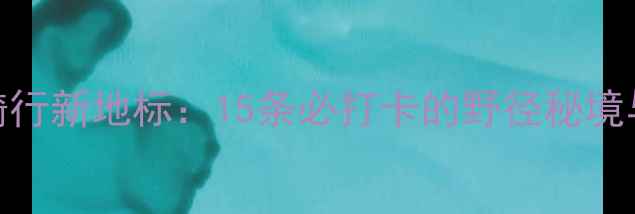 广州户外骑行新地标15条必打卡的野径秘境与安全指南