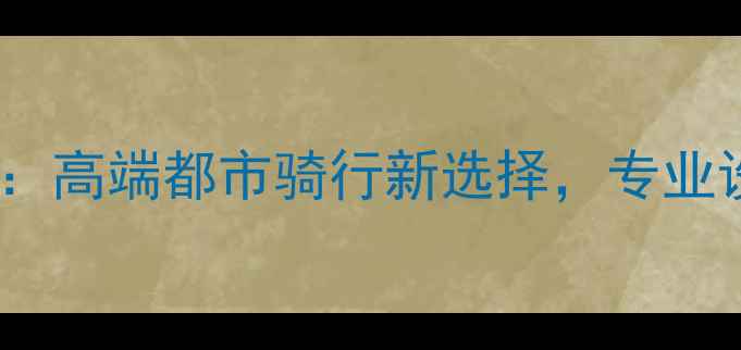 广州米格自行车高端都市骑行新选择专业设计性能参数全