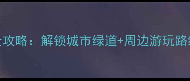 广州花城广场免费自行车租赁全攻略解锁城市绿道周边游玩路线图附停车点地图注意事项