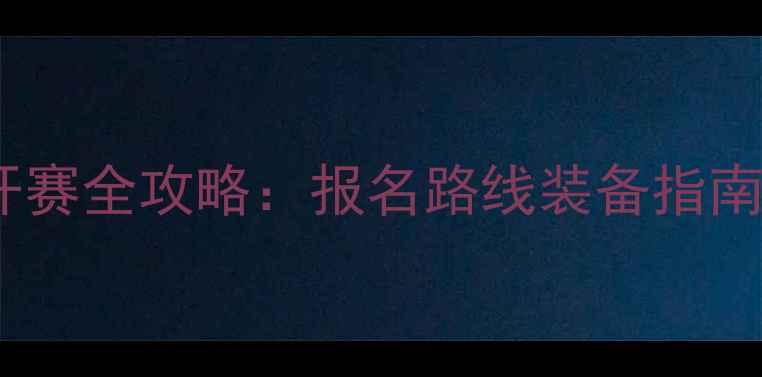 广西环北部湾自行车公开赛全攻略报名路线装备指南附参赛者必看清单