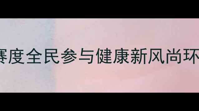 庐江国际自行车赛度全民参与健康新风尚环湖挑战赛路线全