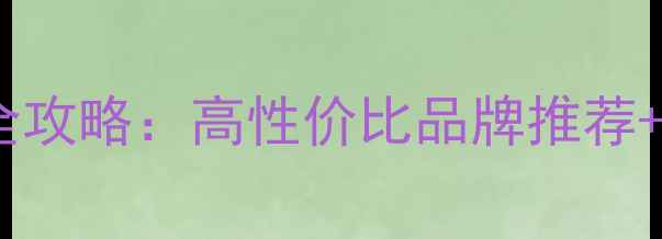 库尔勒选购自行车全攻略高性价比品牌推荐省钱技巧避坑指南