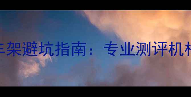 度全网最全自行车架避坑指南专业测评机构TOP10品牌深度