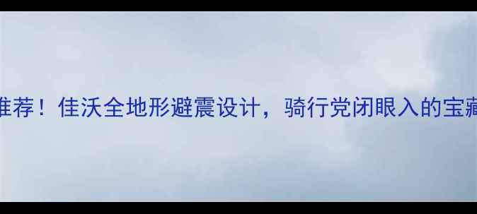度公路自行车推荐佳沃全地形避震设计骑行党闭眼入的宝藏车型深度测评