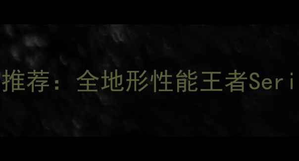 度十大最佳山地车推荐全地形性能王者SeriesX9Pro深度测评