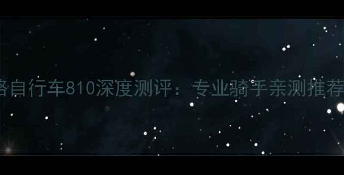 度美利达公路自行车810深度测评专业骑手亲测推荐与避坑指南