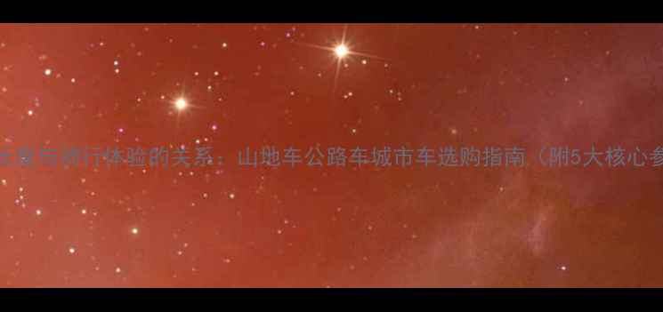 座管长度与骑行体验的关系山地车公路车城市车选购指南附5大核心参数