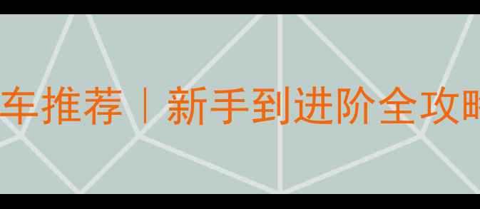 廊坊捷安特公路车推荐新手到进阶全攻略本地骑行路线