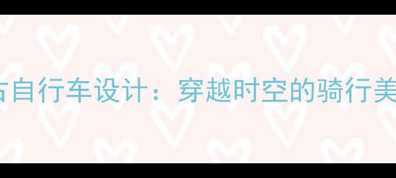 廖武雄经典复古自行车设计穿越时空的骑行美学与实用主义