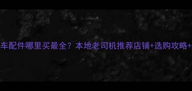 开封山地车配件哪里买最全本地老司机推荐店铺选购攻略保养指南