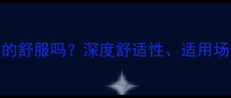 弯把自行车真的舒服吗深度舒适性适用场景及选购指南