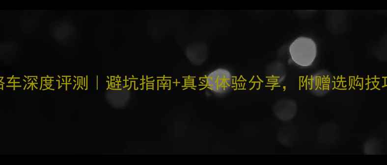 德国库铂公路车深度评测避坑指南真实体验分享附赠选购技巧和保养秘籍