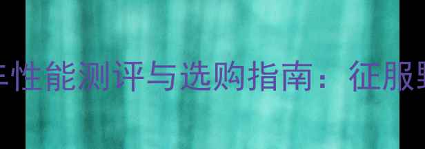 必入BB7山地车性能测评与选购指南征服野外的终极装备
