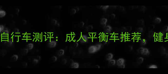 必入Cruzee平衡自行车测评成人平衡车推荐健身神器轻松上分
