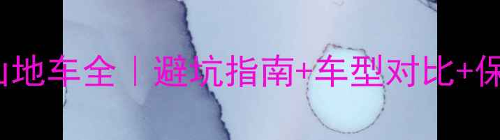 必入forever山地车全避坑指南车型对比保养秘籍