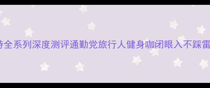 必入捷安特全系列深度测评通勤党旅行人健身咖闭眼入不踩雷的选购指南
