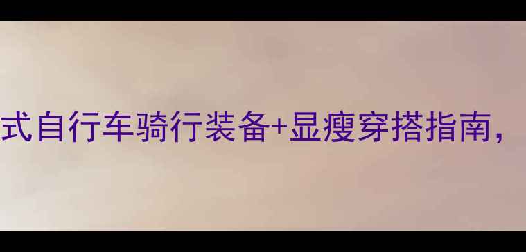 必入捷安特女式自行车骑行装备显瘦穿搭指南通勤健身两不误