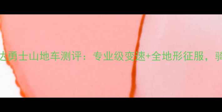 必入美丽达勇士山地车测评专业级变速全地形征服骑行党闭眼入