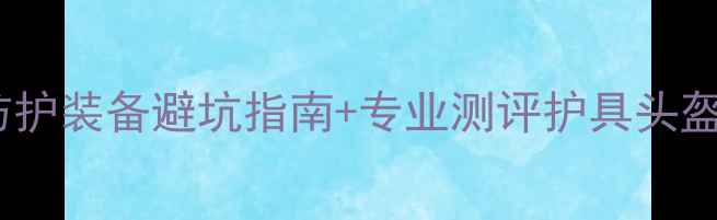 必入自行车防护装备避坑指南专业测评护具头盔骑行服全攻略