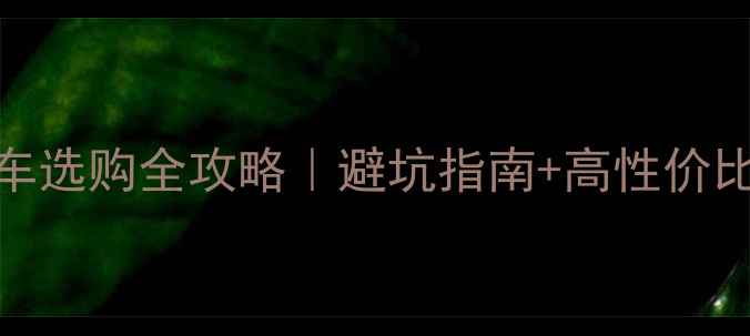 必看7速8速自行车选购全攻略避坑指南高性价比车型推荐